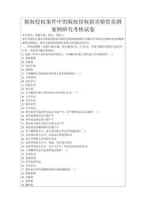 版權(quán)侵權(quán)案件中的版權(quán)侵權(quán)損害賠償范圍案例研究考核試卷