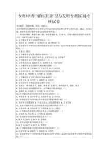 專利申請(qǐng)中的實(shí)用新型與發(fā)明專利區(qū)別考核試卷