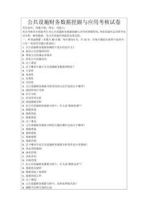 公共設(shè)施財(cái)務(wù)數(shù)據(jù)挖掘與應(yīng)用考核試卷