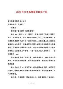 2025年女生高情商的自我介紹