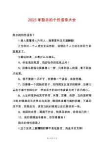2025年勵(lì)志的個(gè)性語(yǔ)錄大全