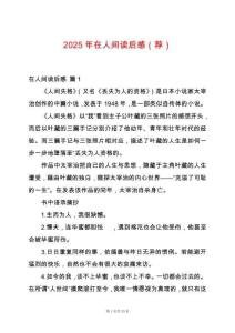 2025年在人間讀后感（薦）