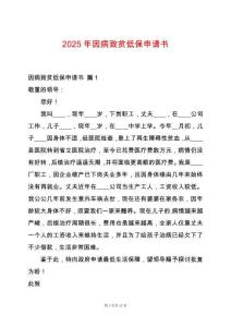 2025年因病致貧低保申請書