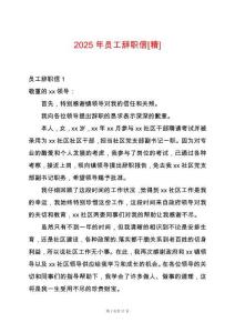 2025年員工辭職信[精]