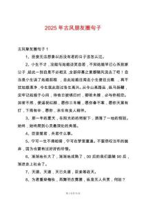 2025年古風(fēng)朋友圈句子