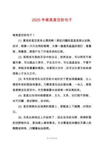 2025年唯美星空的句子