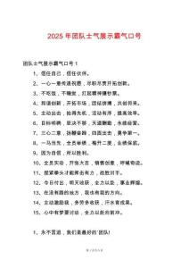 2025年團(tuán)隊(duì)士氣展示霸氣口號(hào)