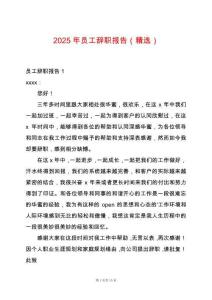 2025年員工辭職報(bào)告（精選）