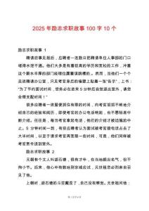 2025年勵(lì)志求職故事100字10個(gè)