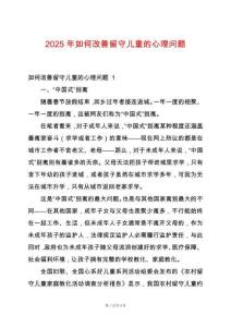 2025年如何改善留守兒童的心理問題