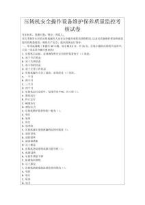 壓鑄機(jī)安全操作設(shè)備維護(hù)保養(yǎng)質(zhì)量監(jiān)控考核試卷