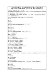 農用薄膜透水透氣性能評價考核試卷