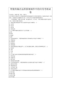 智能傳輸在遠程影視制作中的應(yīng)用考核試卷