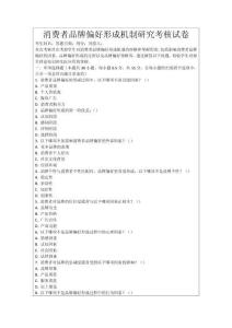 消費者品牌偏好形成機(jī)制研究考核試卷