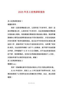 2025年員工優(yōu)秀辭職報(bào)告
