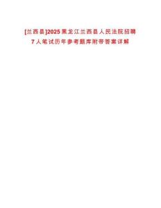 [蘭西縣]2025黑龍江蘭西縣人民法院招聘7人筆試歷年參考題庫附帶答案詳解