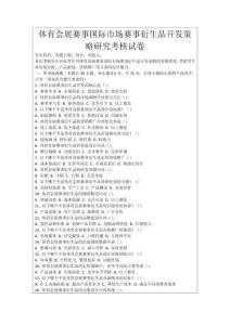 體育會展賽事國際市場賽事衍生品開發策略研究考核試卷