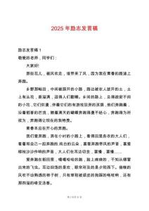 2025年勵志發(fā)言稿