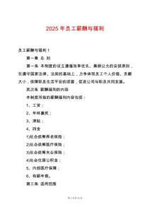 2025年員工薪酬與福利