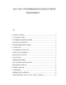 2025-2030中國冷鏈物流溫控技術突破及區域性網絡建設規劃報告