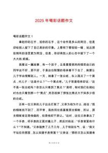 2025年喝彩話題作文