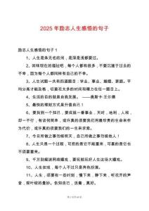 2025年勵志人生感悟的句子