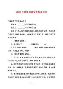 2025年外墻保溫安全施工合同