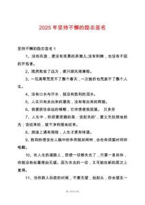 2025年堅持不懈的勵志簽名