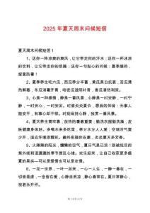 2025年夏天周末問候短信