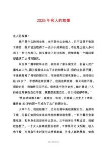 2025年名人的故事