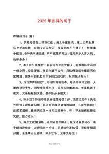 2025年吉祥的句子