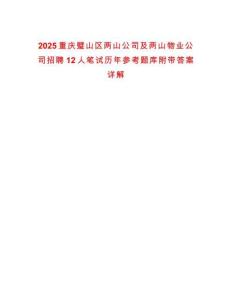 2025重慶璧山區兩山公司及兩山物業公司招聘12人筆試歷年參考題庫附帶答案詳解版