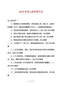 2025年名人的名言大全