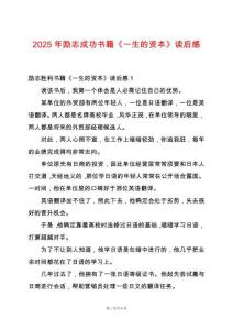 2025年勵志成功書籍《一生的資本》讀后感