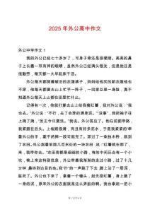 2025年外公高中作文