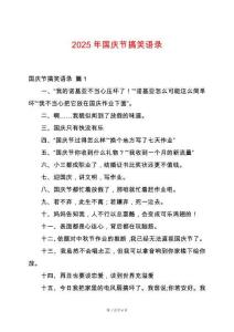 2025年國慶節(jié)搞笑語錄