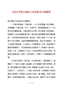 2025年賣火柴的小女孩讀書心得通用