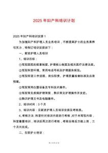 2025年婦產科培訓計劃