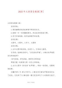 2025年大班語(yǔ)言教案[薦]