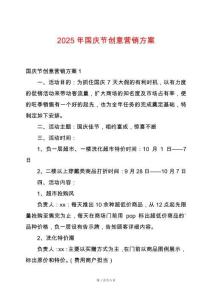 2025年國慶節創意營銷方案