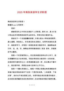 2025年商務(wù)英語學(xué)生求職信