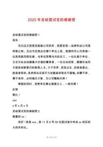 2025年發(fā)給面試官的感謝信