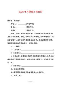 2025年外保溫工程合同