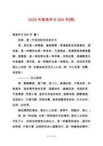 2025年唯美作文600字[薦]