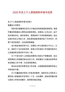 2025年員工個(gè)人原因辭職申請(qǐng)書(shū)優(yōu)秀