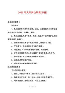 2025年叉車崗位職責[必備]