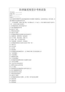 防泄漏系統設計考核試卷