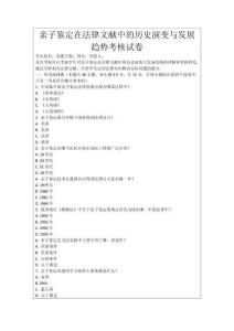 親子鑒定在法律文獻中的歷史演變與發展趨勢考核試卷