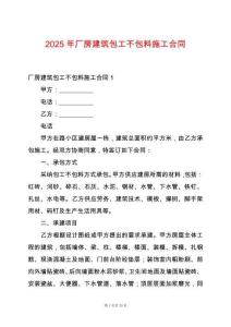 2025年廠房建筑包工不包料施工合同