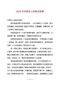 2025年外國名人的勵(lì)志故事